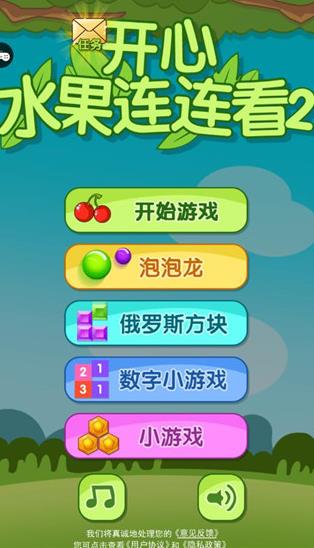 开心水果连连看2