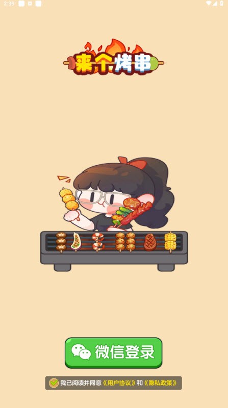 来个烤串截图2