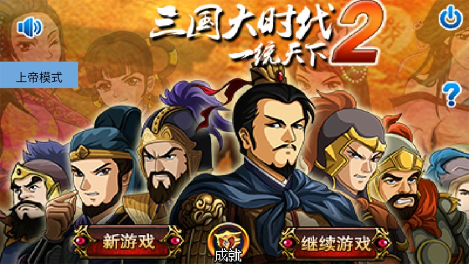 三国大时代2上帝版截图3
