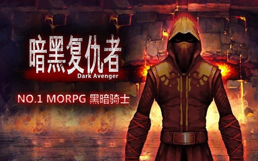暗黑复仇者老版本截图2