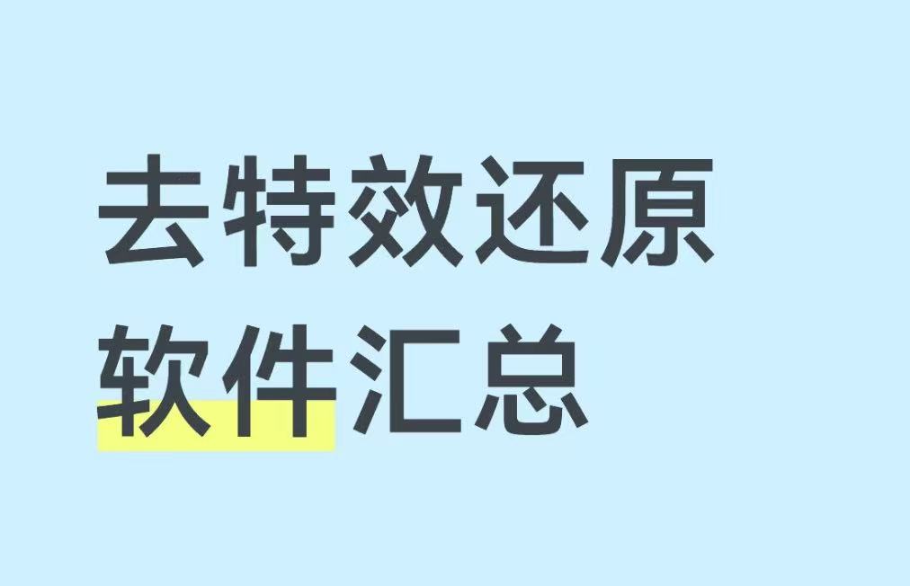 去特效还原软件汇总