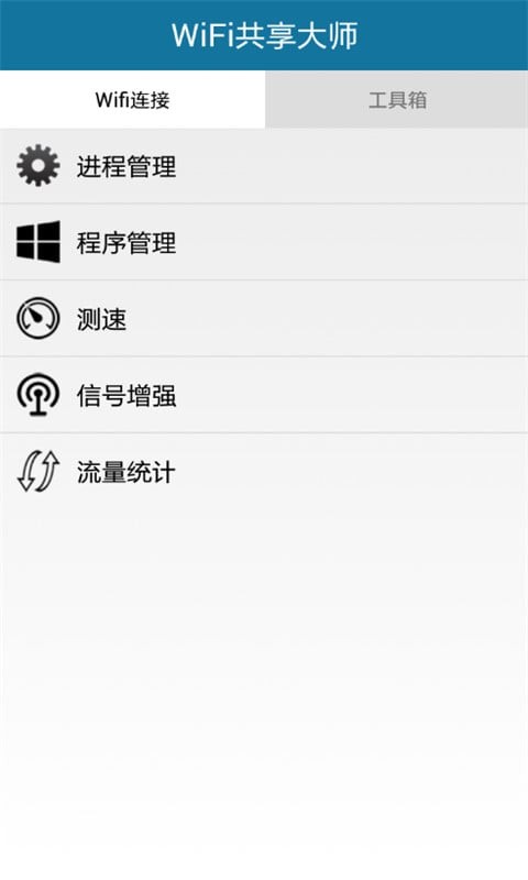 WiFi共享大师截图4