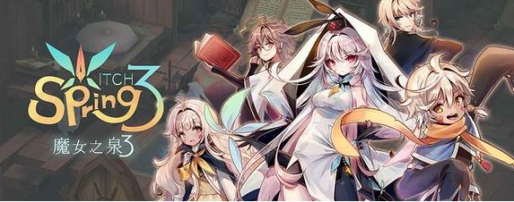 魔女之泉3