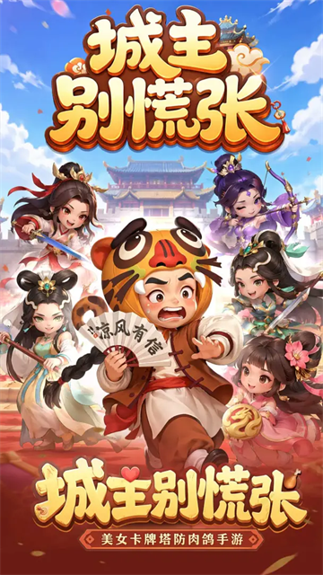 城主别慌张截图4