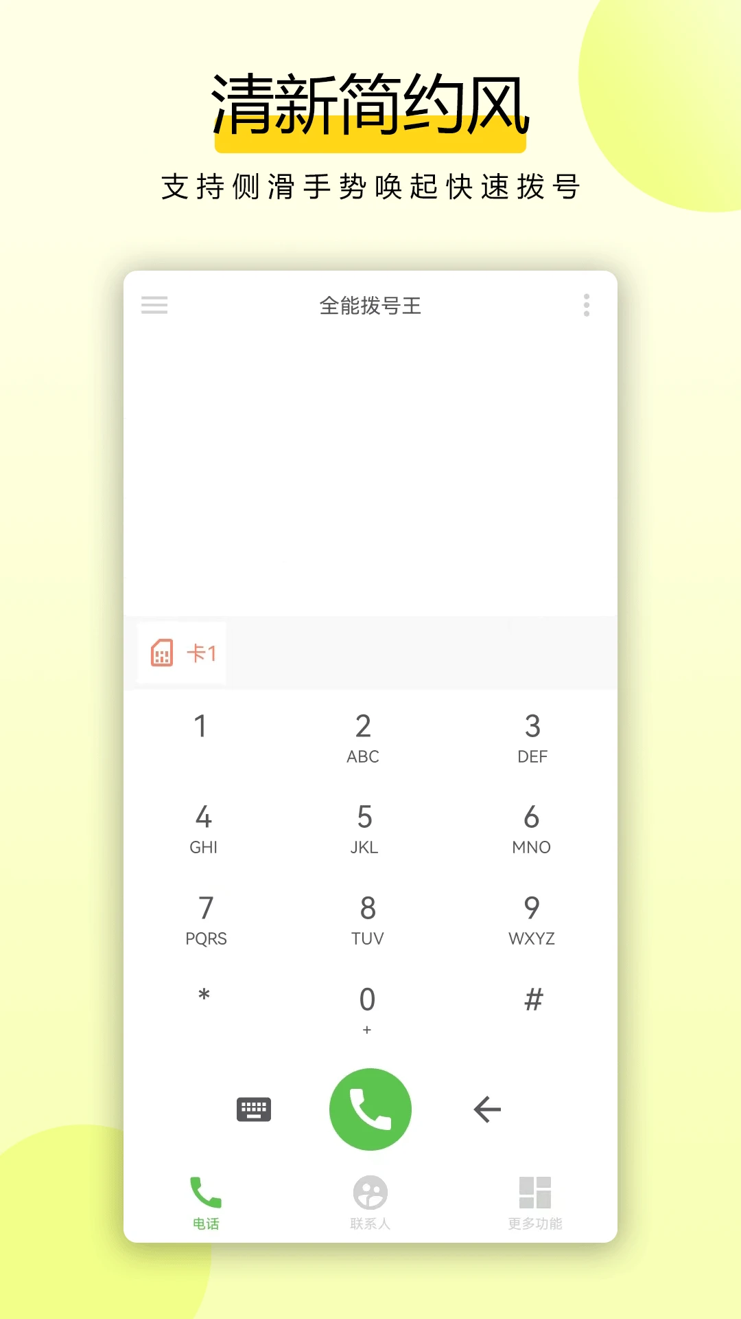 全能拨号王截图1