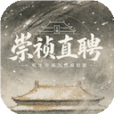 崇祯直聘明末官场沉浮模拟器