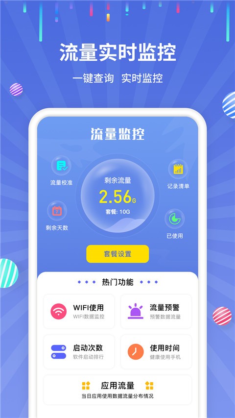 流量监控助手截图3