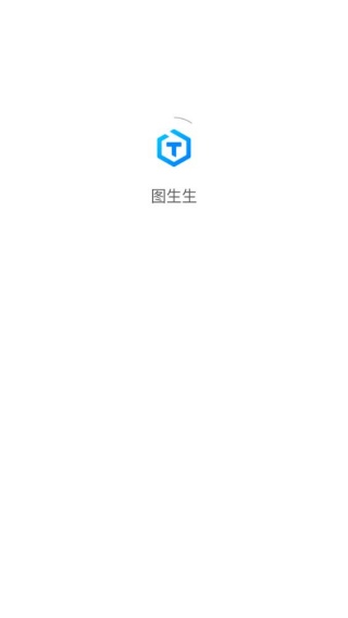 图生生