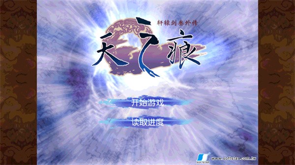 轩辕剑3外传单机版截图2
