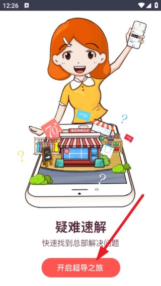 超级导购