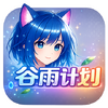 谷雨计划
