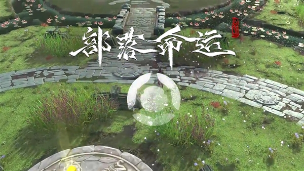部落命运