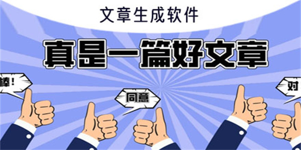 文章生成器软件合集