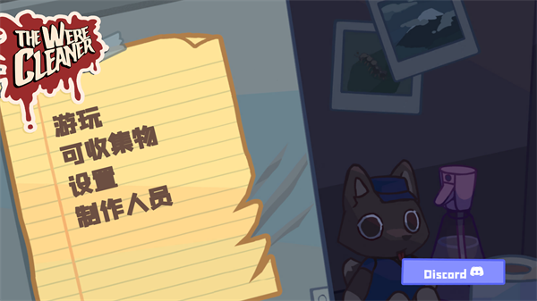 狼人清洁工