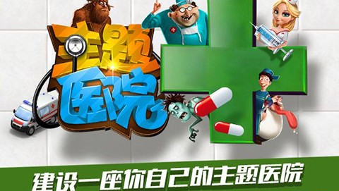 主题医院单机版截图2