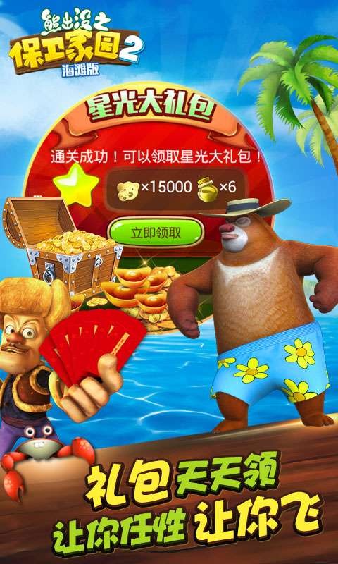 熊出没之保卫家园2海滩版截图1