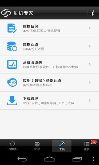 卓大师刷机专家截图2