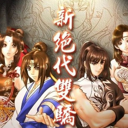 绝代双骄单机版