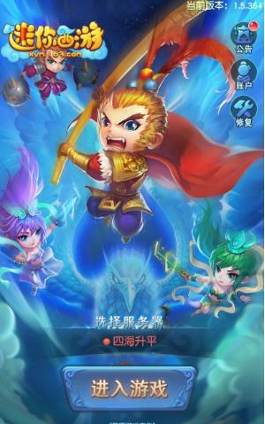 迷你西游网易版