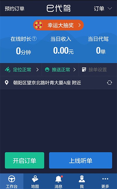 E代驾司机端截图1