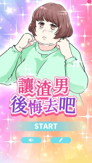 让渣男后悔去吧