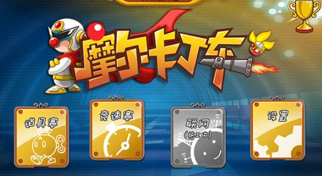 摩尔卡丁车最新版