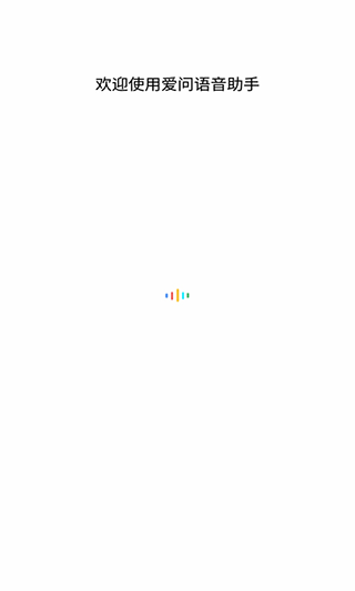 爱问语音助手截图2