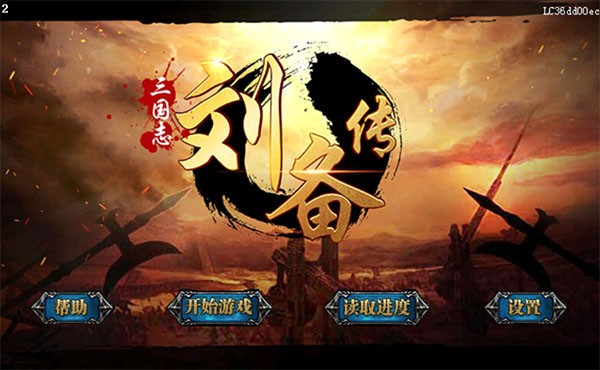 三国志刘备传手机版截图1