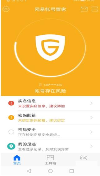 网易账号管家