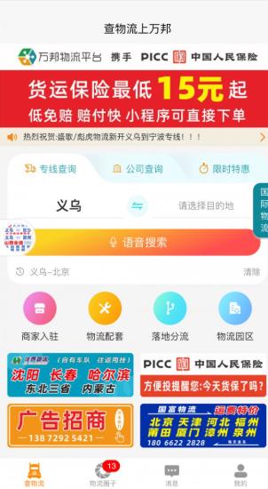 万邦物流平台