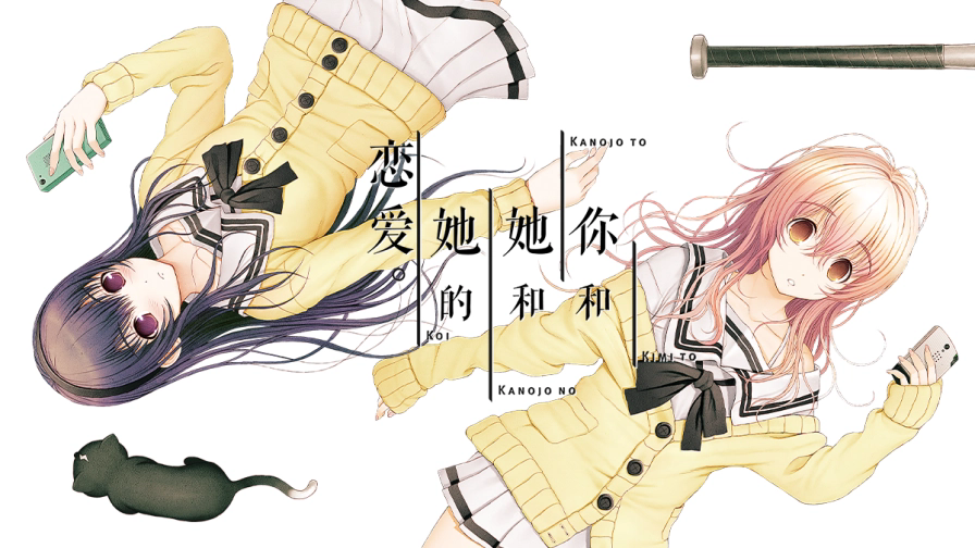 君与彼女与彼女之恋