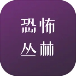 恐怖丛林生存手机版