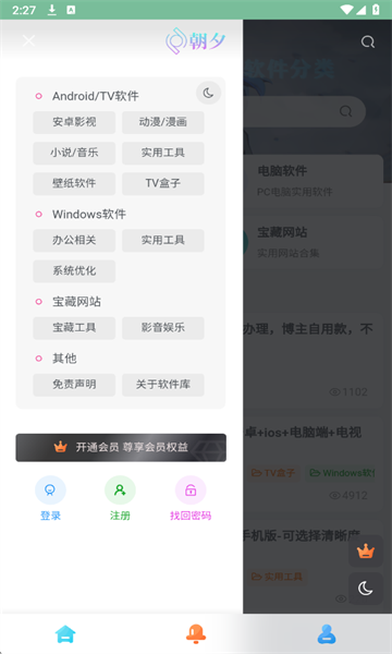 朝夕软件库截图1
