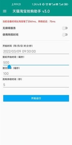淘宝秒杀器截图4