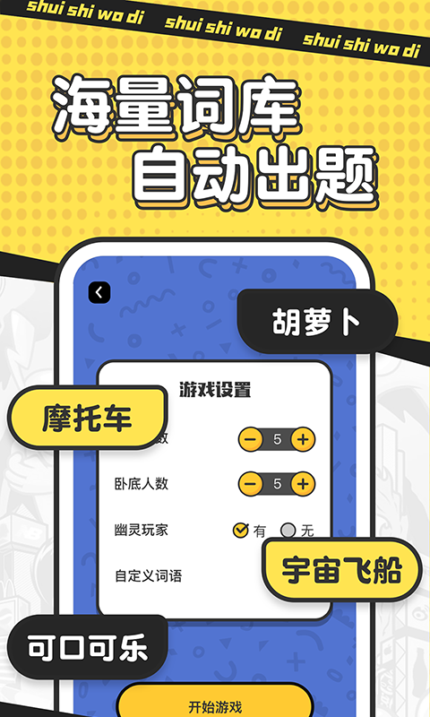 谁是卧底单机版截图1