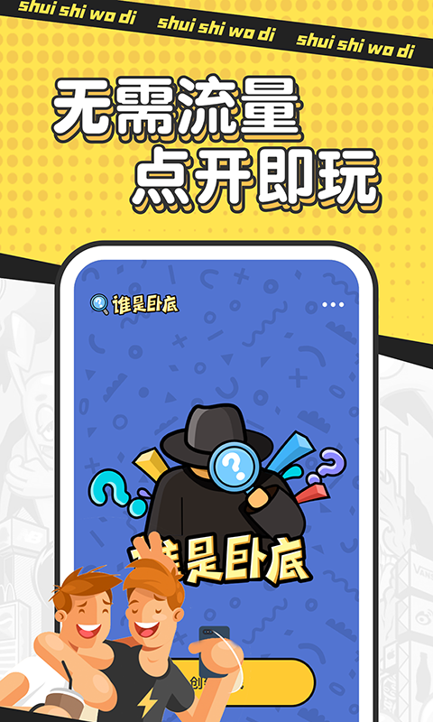谁是卧底单机版截图3