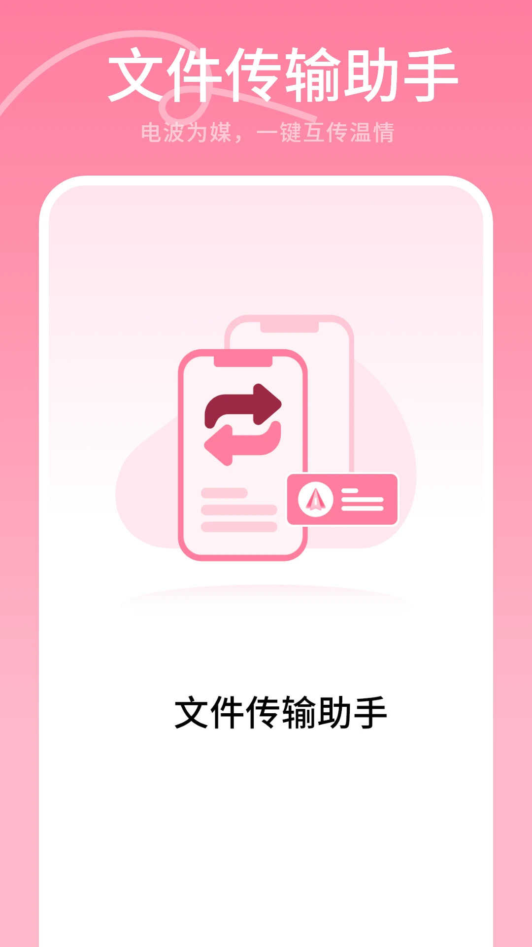 文件传输助手截图1