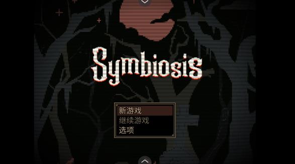 共生symbiosis