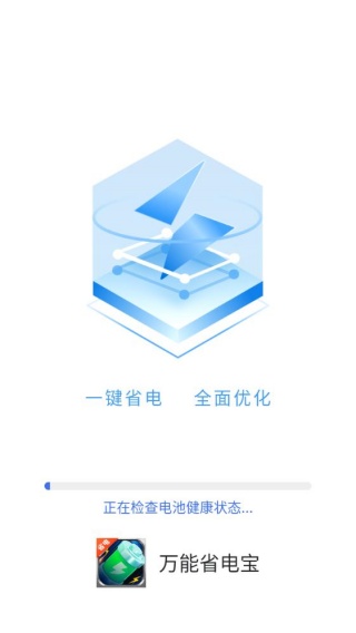 万能省电宝