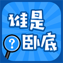 谁是卧底单机版
