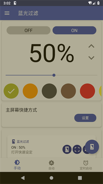 蓝光过滤器截图4