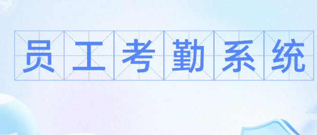 员工考勤软件大全