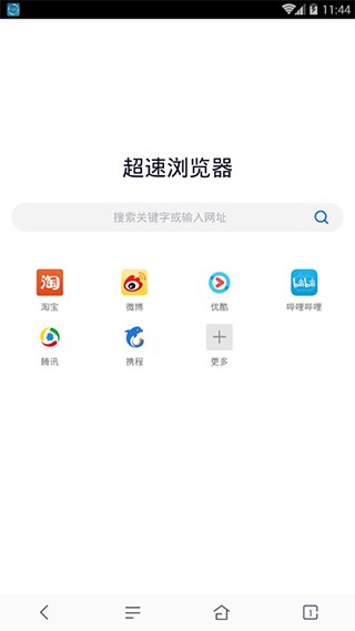 超速浏览器安卓版截图1