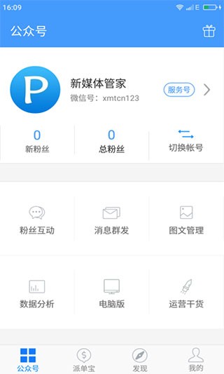 新媒体管家截图1