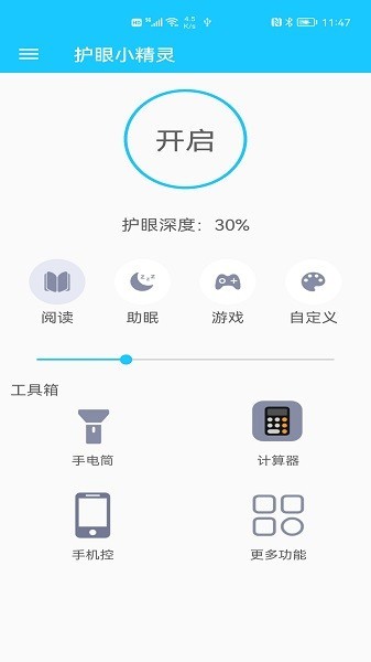 护眼小精灵截图1