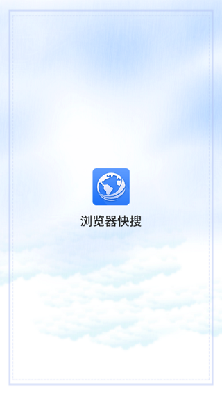 快搜浏览器极速版