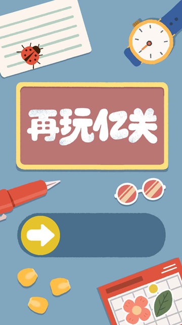 再玩亿关免广告版截图2