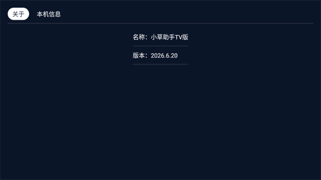小草助手tv版截图4