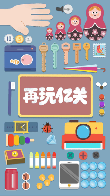 再玩亿关免广告版截图3