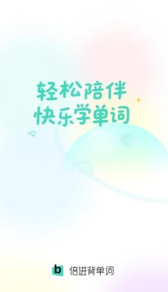 倍进背单词